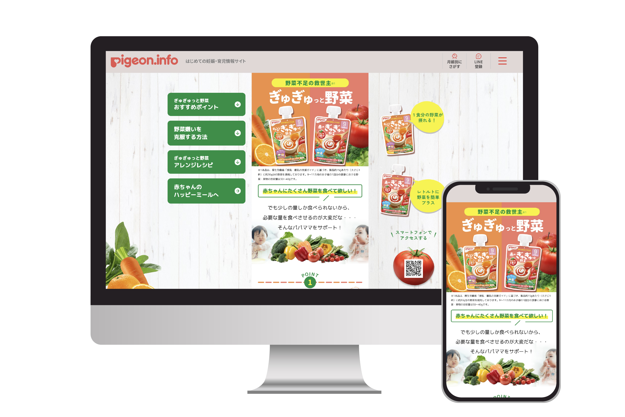ピジョン様「ぎゅぎゅっと野菜」ページ作成