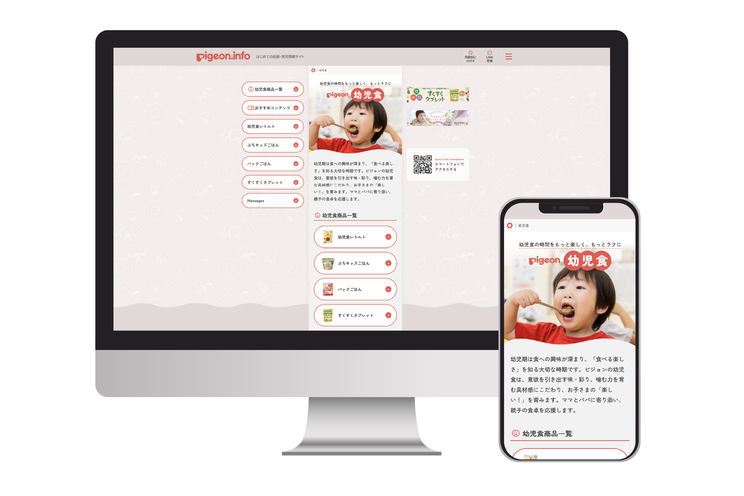 ピジョン様「幼児食」ページ作成